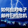 如何应对电子邮件归档危机