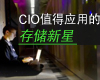 CIOֵ��Ӧ�õĴ洢����