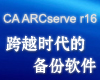 CA ARCserve r16 ��Խʱ���ı�������