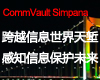 CommVault Simpana ��Խ��Ϣ������ǵ ��֪��Ϣ����δ��