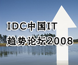 IDC中国IT趋势论坛2008 IDC中国IT趋势论坛2008