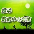 NetApp存储论坛2008 NetApp存储论坛2008