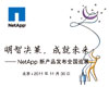 NetApp�²�Ʒ����ȫ��Ѳչ
