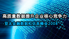亚太金融数据和信息峰会2008 亚太金融数据和信息峰会2008