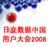 日立数据中国用户大会2008 日立数据中国用户大会2008