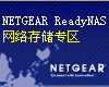 NETGEAR ReadyNAS����洢ר��