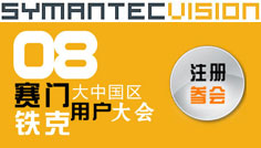 2008赛门铁克大中国区用户大会 2008赛门铁克大中国区用户大会