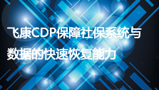 �ɿ�CDP�����籣ϵͳ�����ݵĿ��ٻָ�����