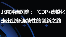 ��������ҽԺ����CDP+���⻯���߳�ҵ�������ԵĴ���֮·