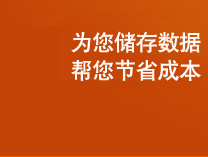 Ϊ���������ݣ�������ʡ�ɱ�